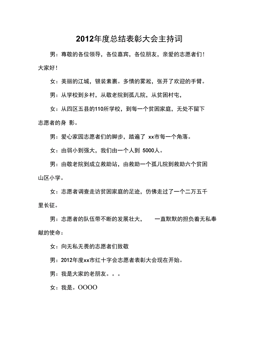 2012年度总结表彰大会主持词_第1页