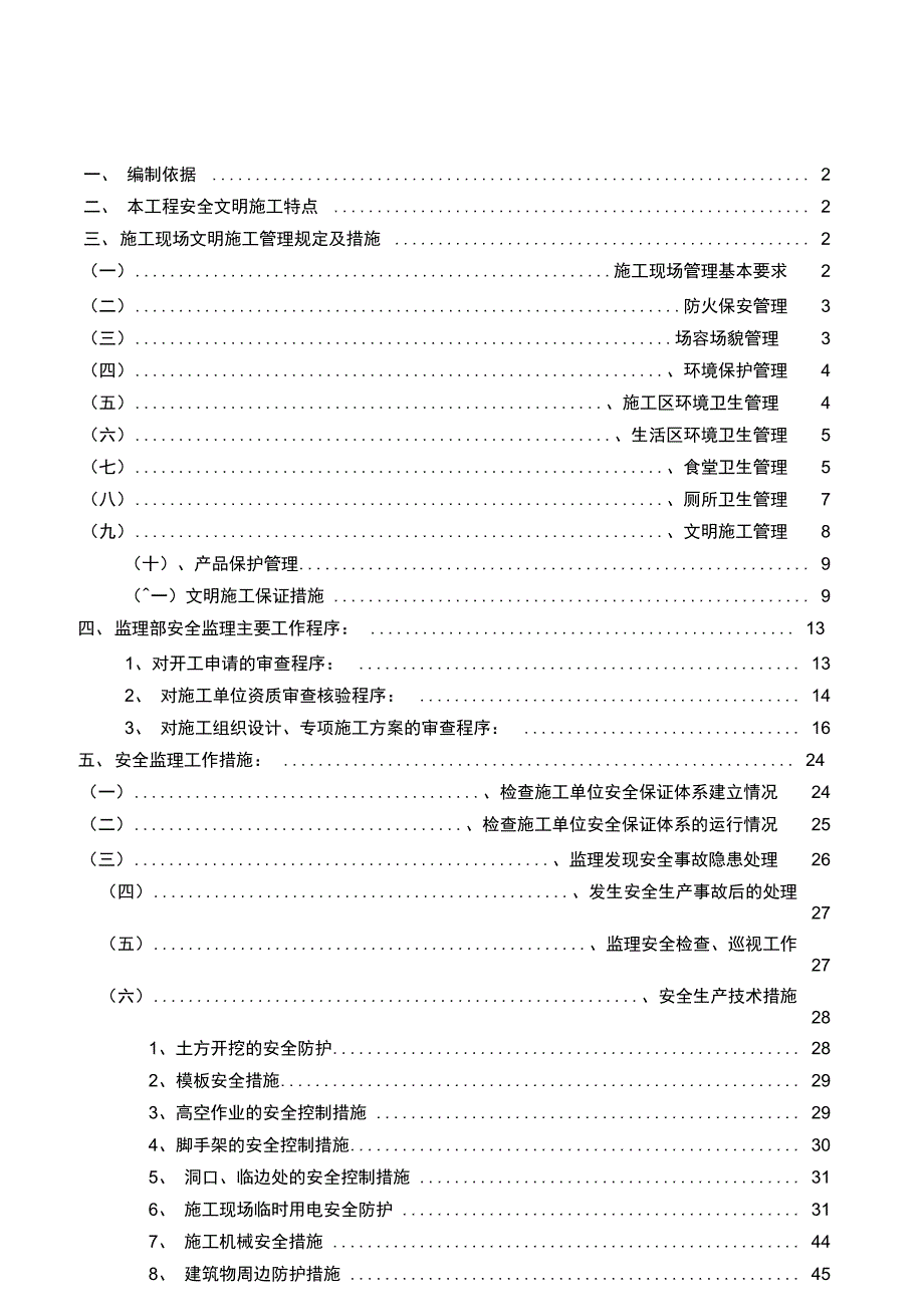 XX幼儿师范高等专科学校工程安全文明施工监理实施细则(DOC 46页)_第1页