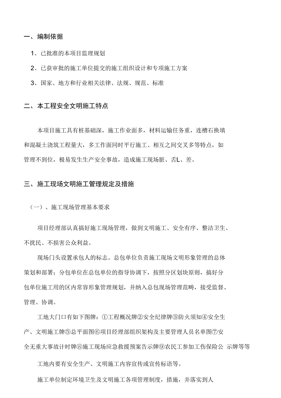 XX幼儿师范高等专科学校工程安全文明施工监理实施细则(DOC 46页)_第2页