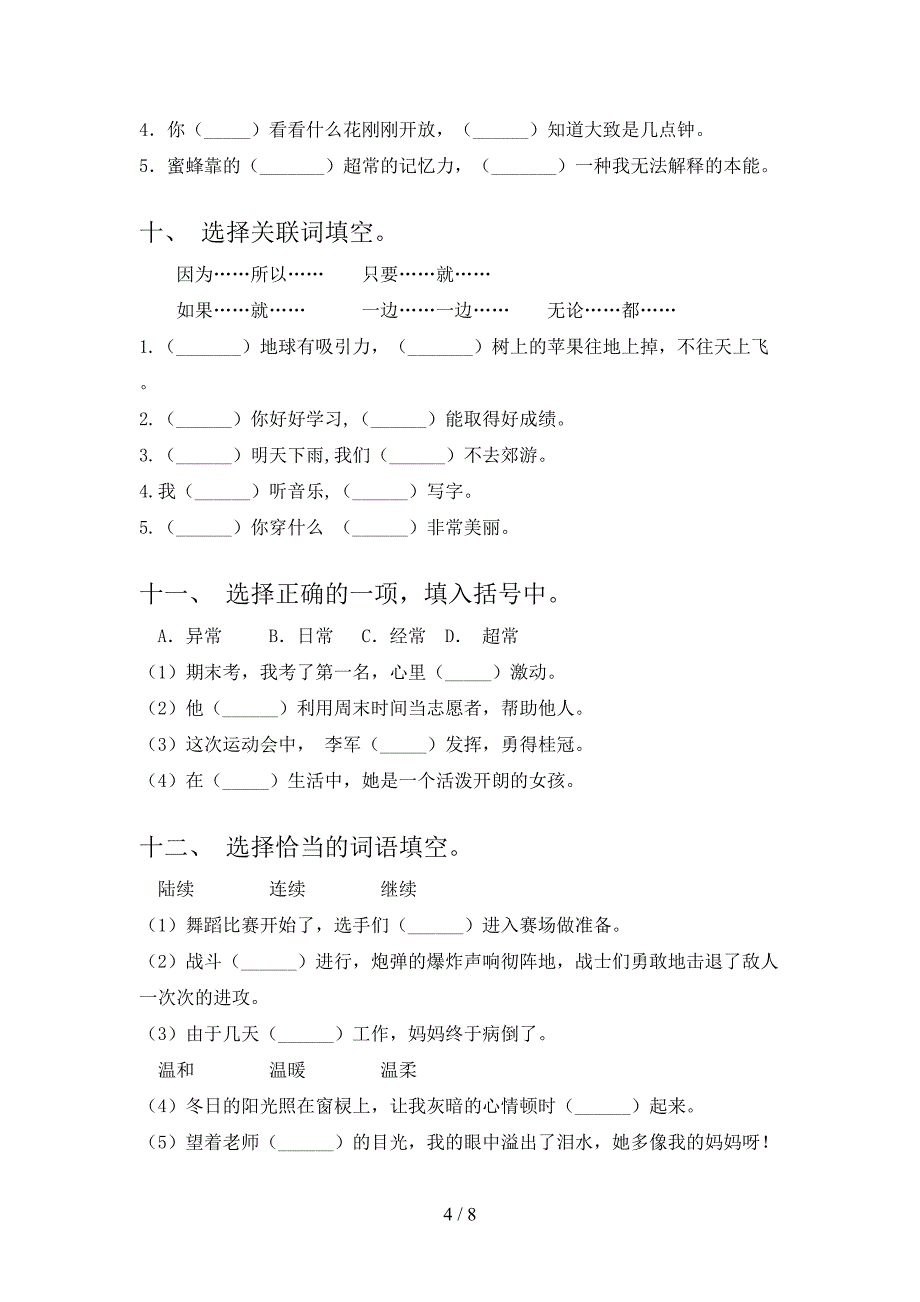 沪教版2022年三年级下册语文选词填空专项调研_第4页