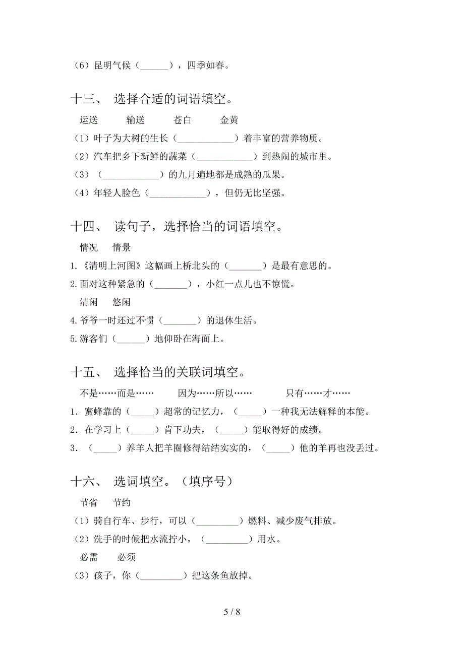 沪教版2022年三年级下册语文选词填空专项调研_第5页