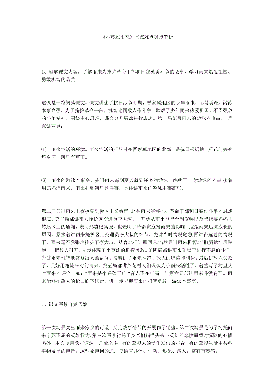 《小英雄雨来》重点难点疑点解析_第1页