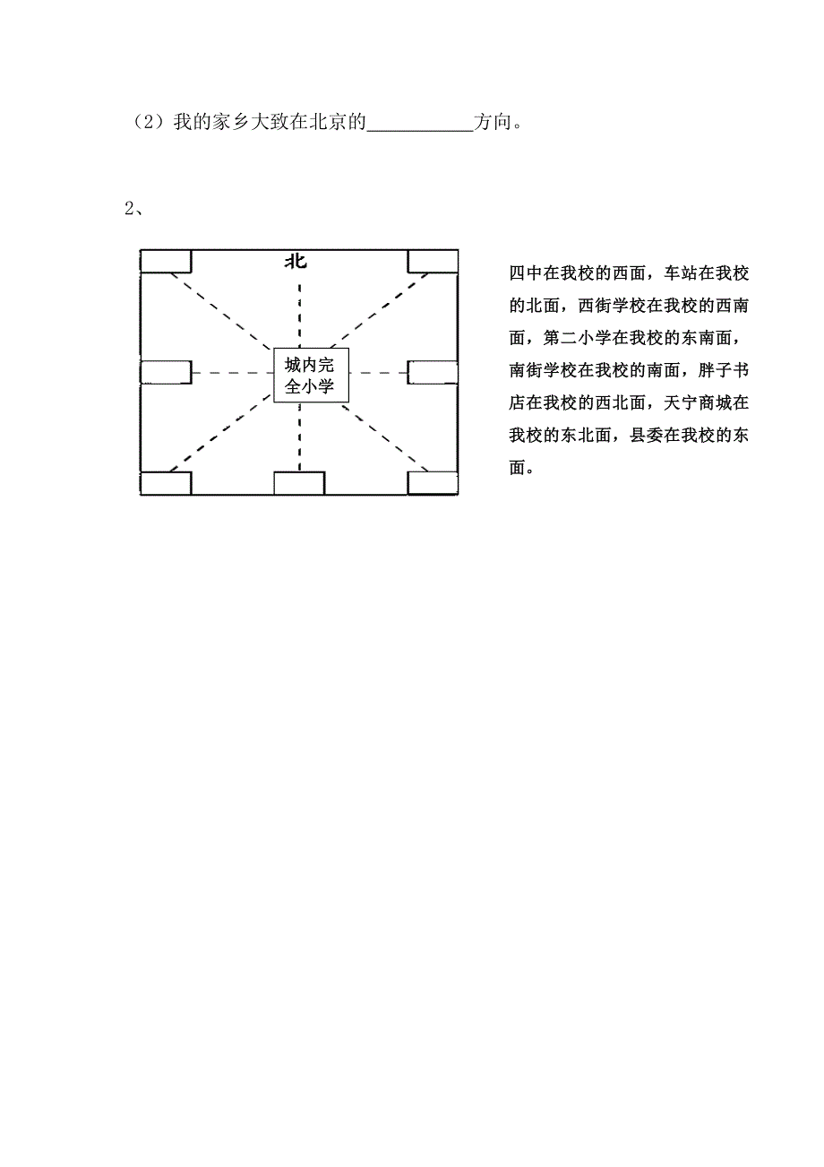 新编北师大版小学辨认方向拔高练习_第2页