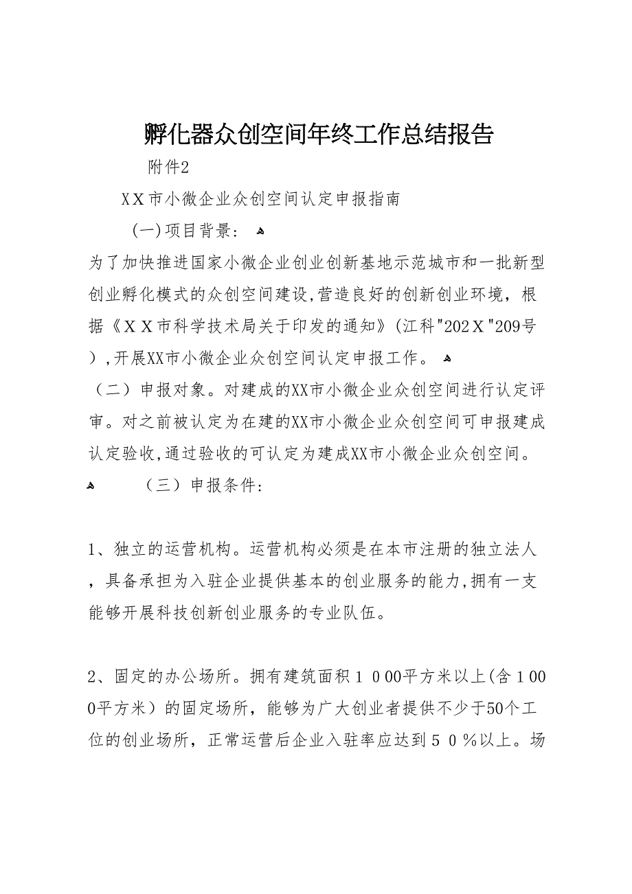 孵化器众创空间年终工作总结报告_第1页