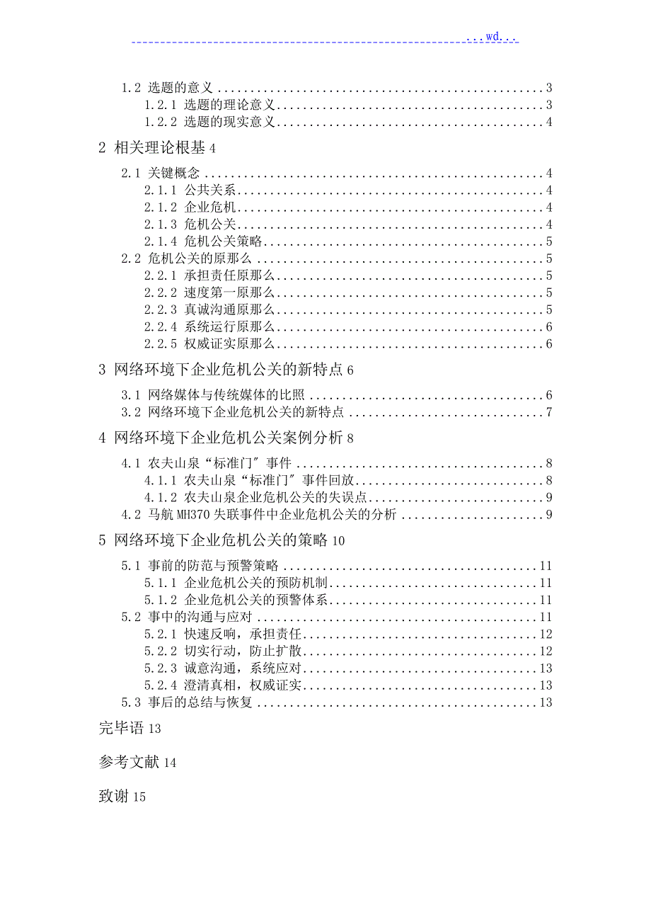 网络环境下企业危机公关策略的设计研究_第2页