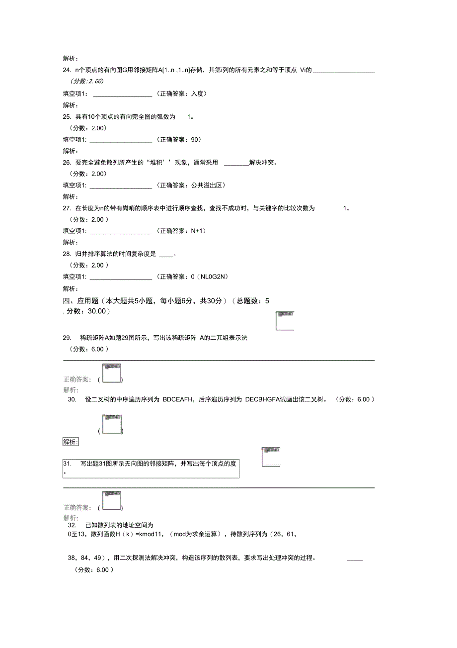 高等教育自学考试数据结构导论真题2014年4月_第4页