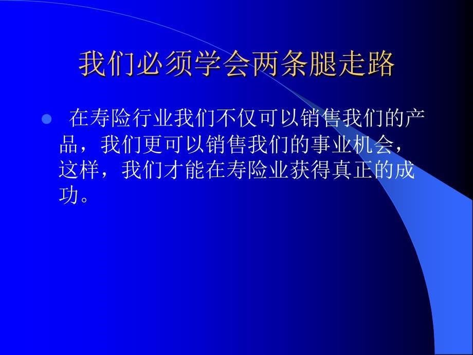 保险公司培训：增员意愿启动_第5页