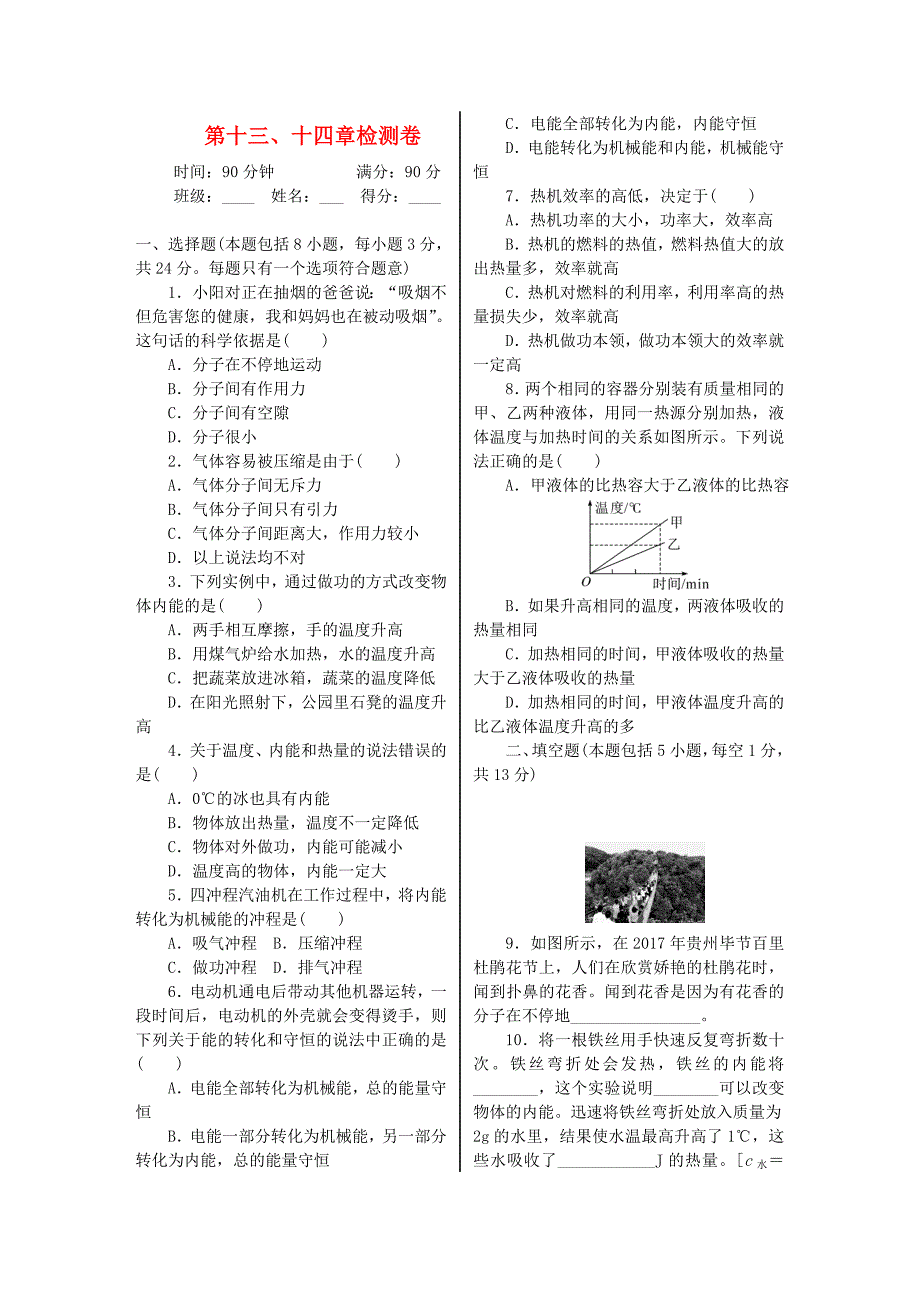 九年级物理全册第十三章十四章单元综合测试(新版)新人教版【含答案】_第1页