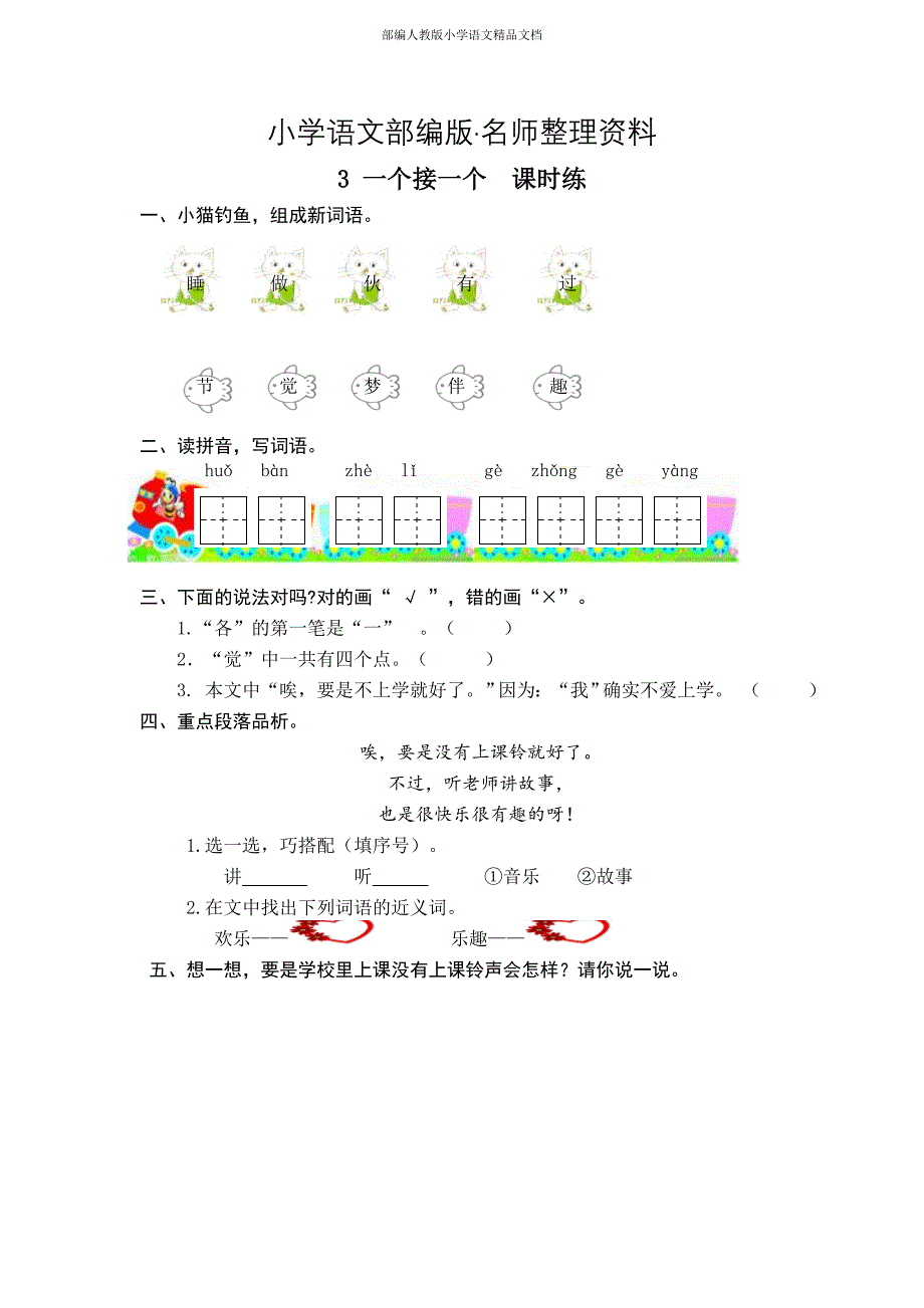 【名师整理】【部编人教版】一年级下册语文教案：课时训练第3课一个接一个课时训练含答案_第1页
