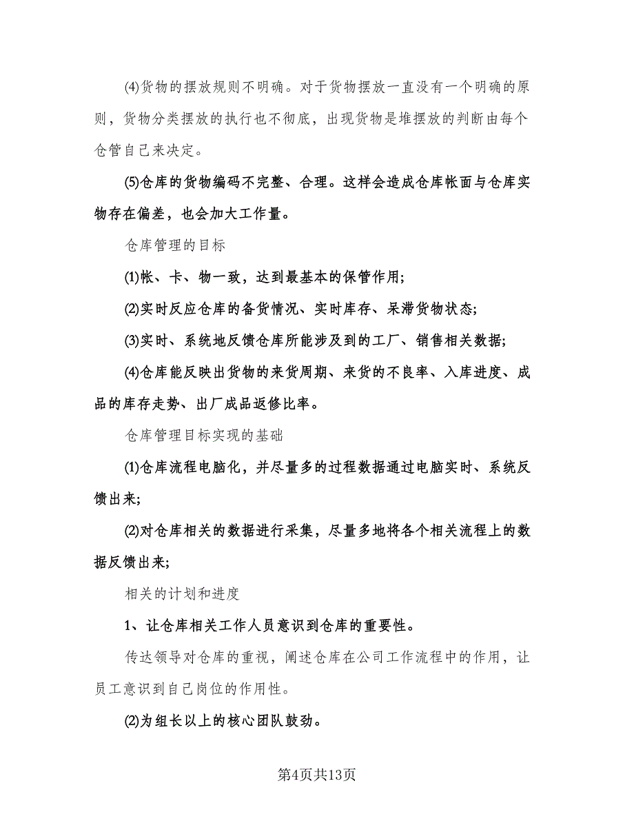 仓库管理工作计划标准模板（四篇）.doc_第4页