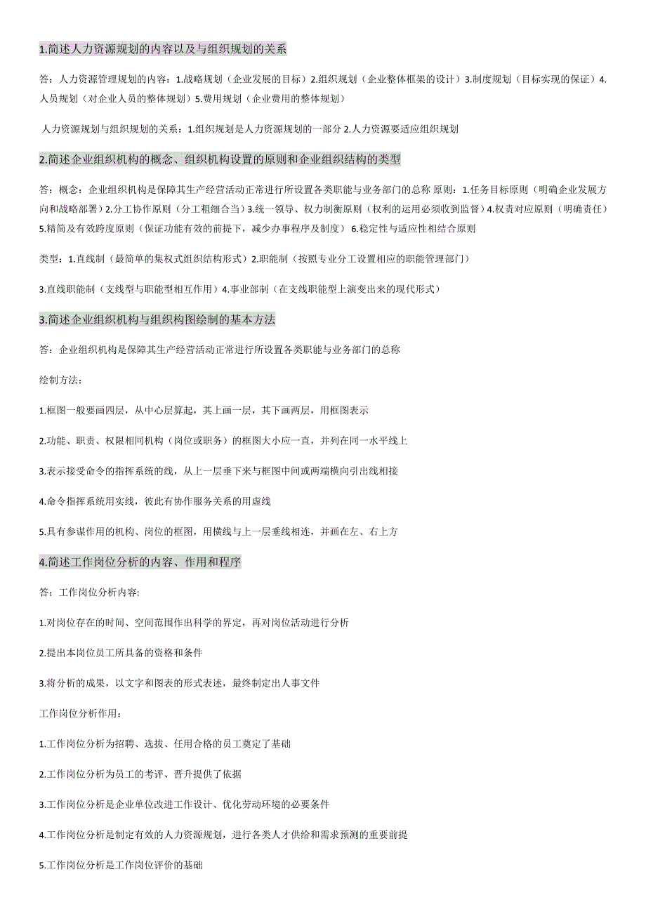 人力资源管理师三级新课后题答案_第1页