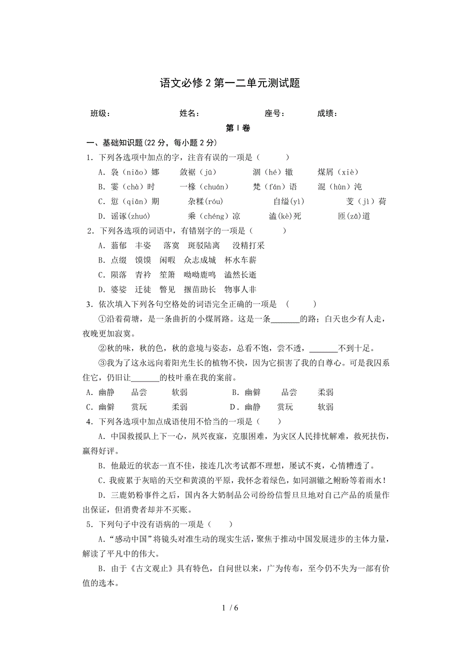 高一语文必修二第一、二单元试卷及答案_第1页