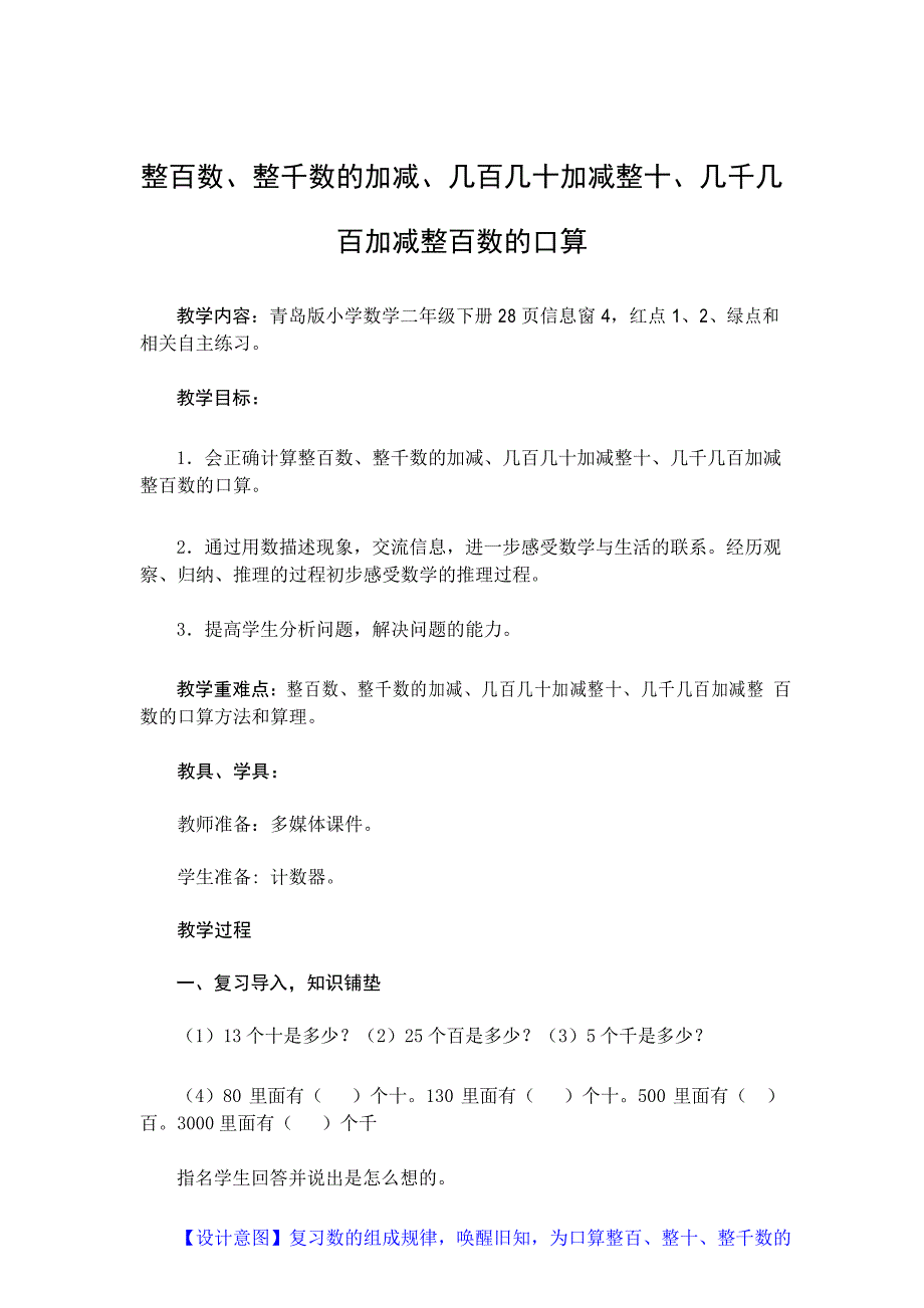 青岛版小学二年级数学下册《整百数、整千数的加减、几百几十加减整十、几千几百加减整百数的口算》获奖教案_第1页