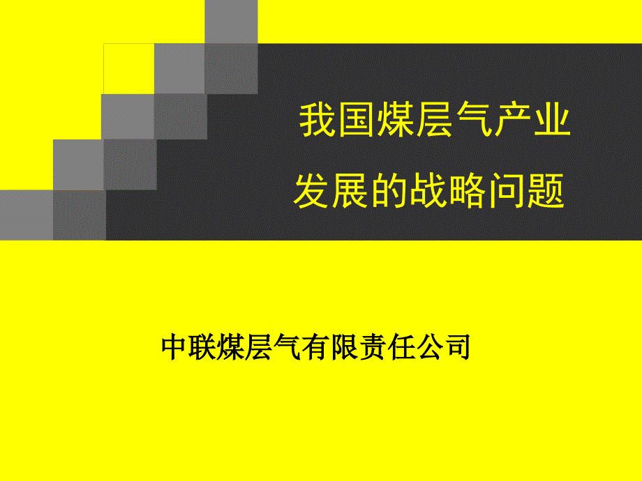 我国煤层气产业发展的战略问题(中联煤层气有限责任公司)_第1页