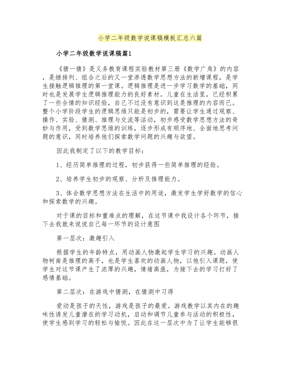 小学二年级数学说课稿模板汇总六篇_第1页