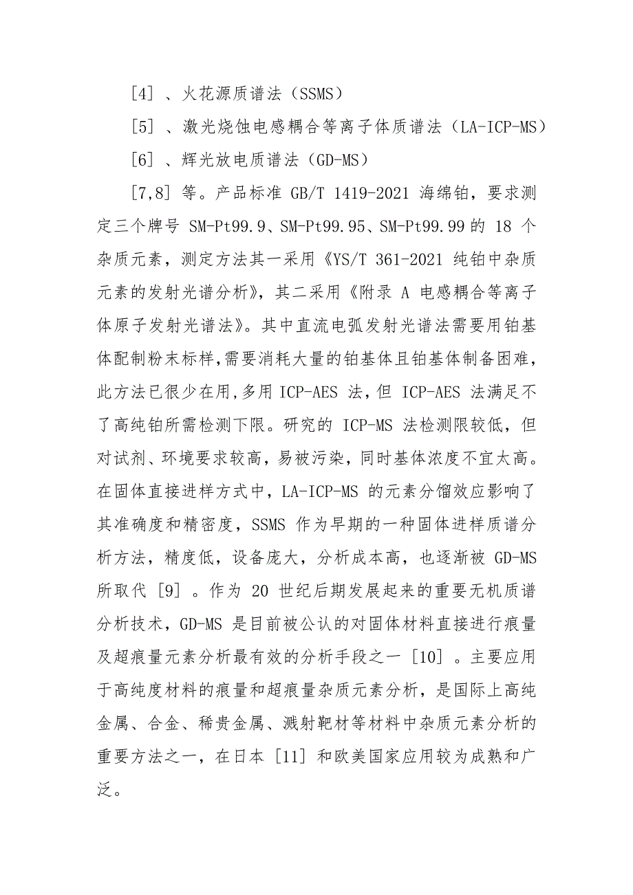 讨论稿实验报告-高纯铂化学分析方法,杂质元素含量测定,辉光放电质谱法.docx_第2页