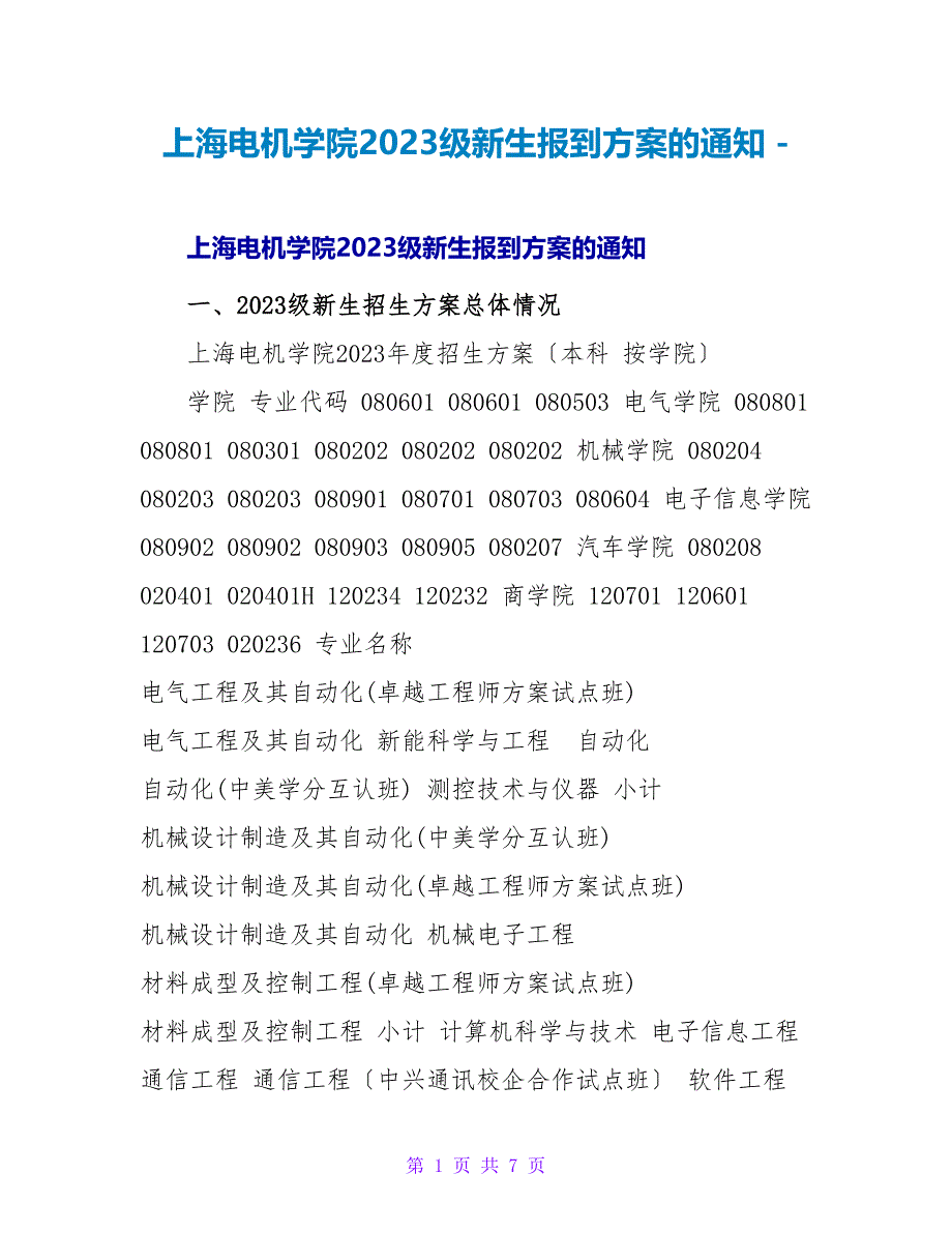 上海电机学院2023级新生报到方案的通知_第1页