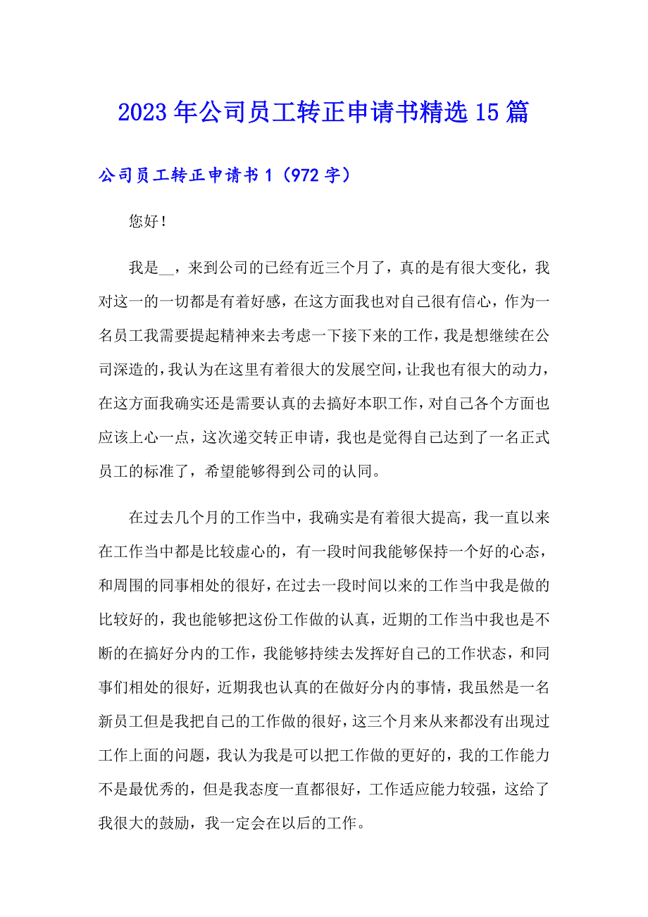 2023年公司员工转正申请书精选15篇_第1页