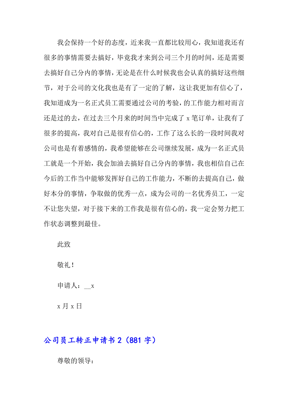 2023年公司员工转正申请书精选15篇_第2页