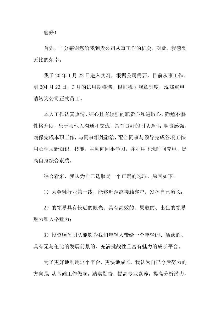 2023年公司员工转正申请书精选15篇_第3页