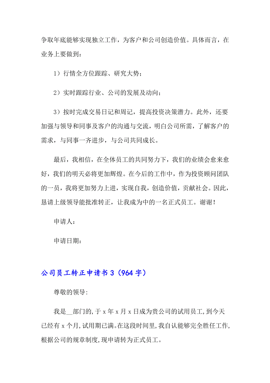 2023年公司员工转正申请书精选15篇_第4页