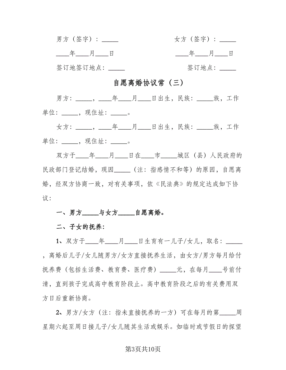 自愿离婚协议常（五篇）.doc_第3页