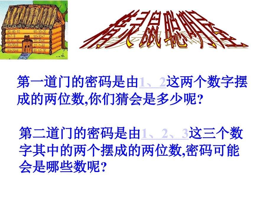 新课标人教版数学二年级上册《数学广角》课件_第5页