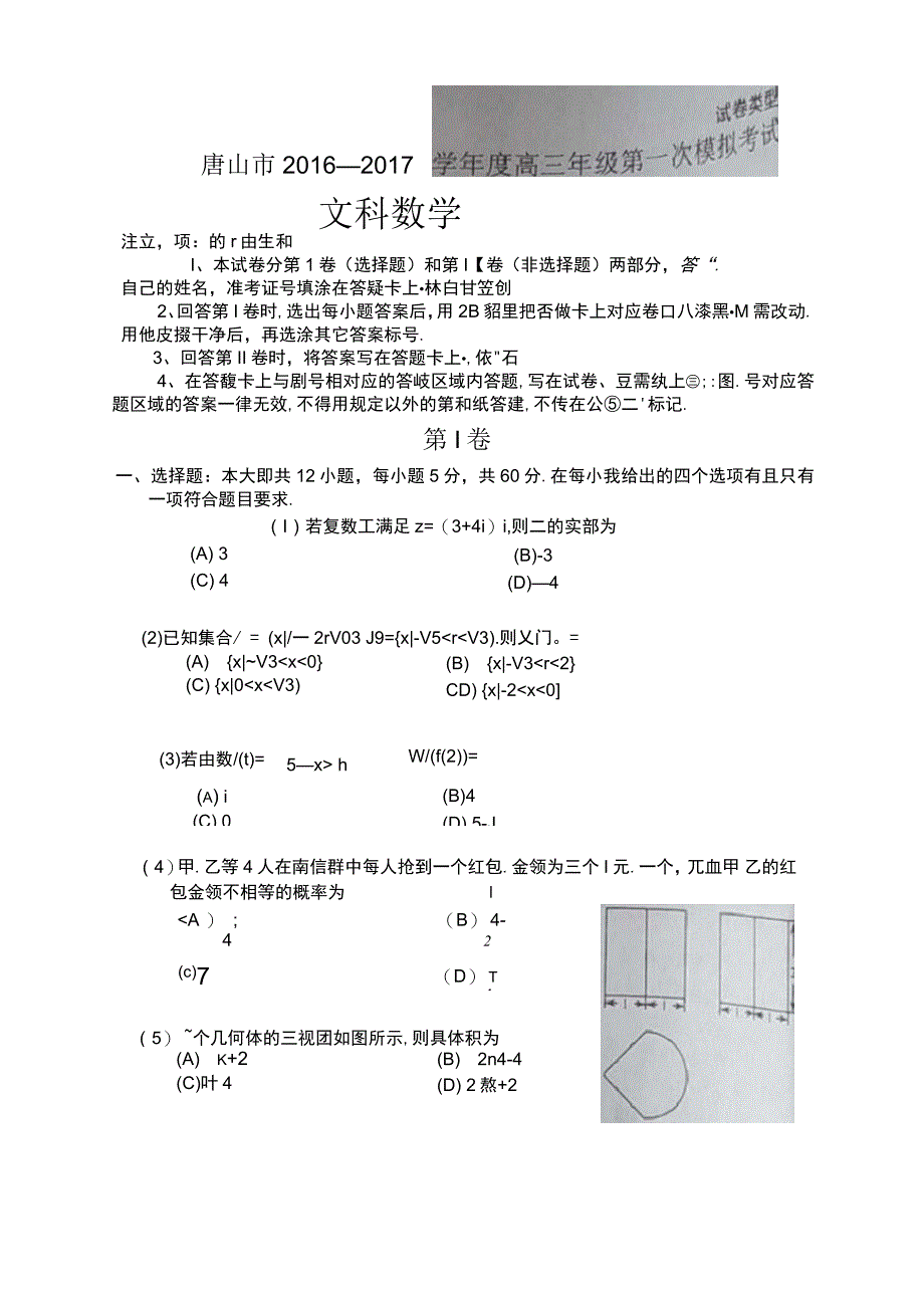 2017年河北省唐山市高三下学期第一次模拟考试数学(文)试题扫描版_第1页