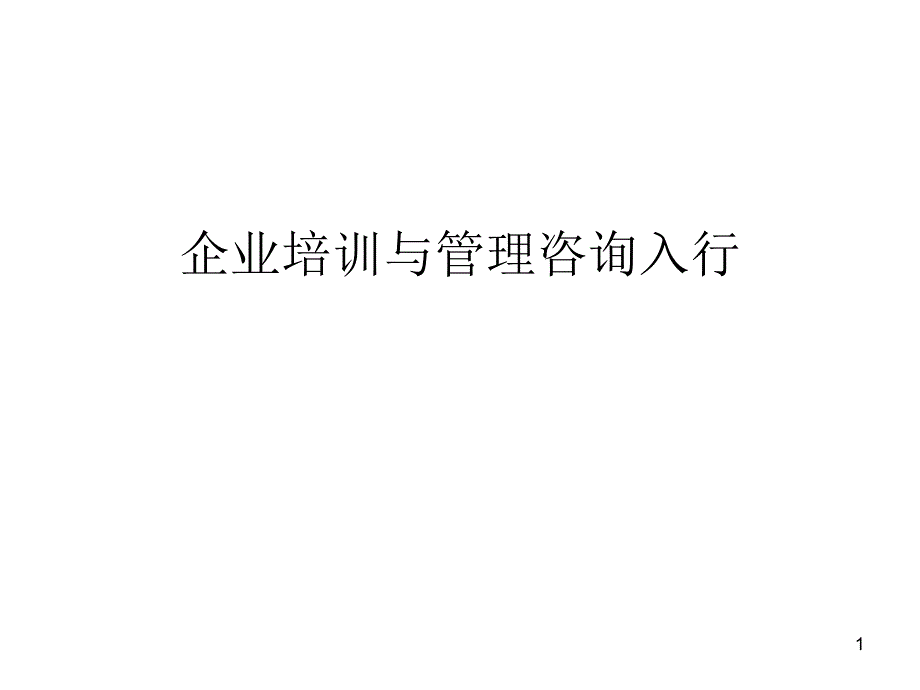 企业培训与管理咨询入行培训_第1页