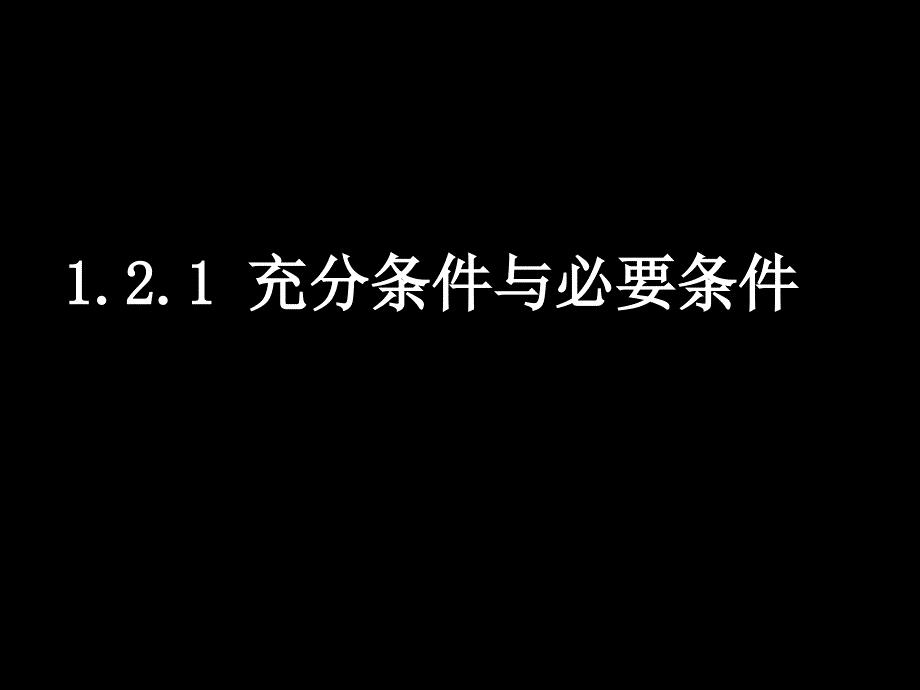 充分条件与必要条件2课时