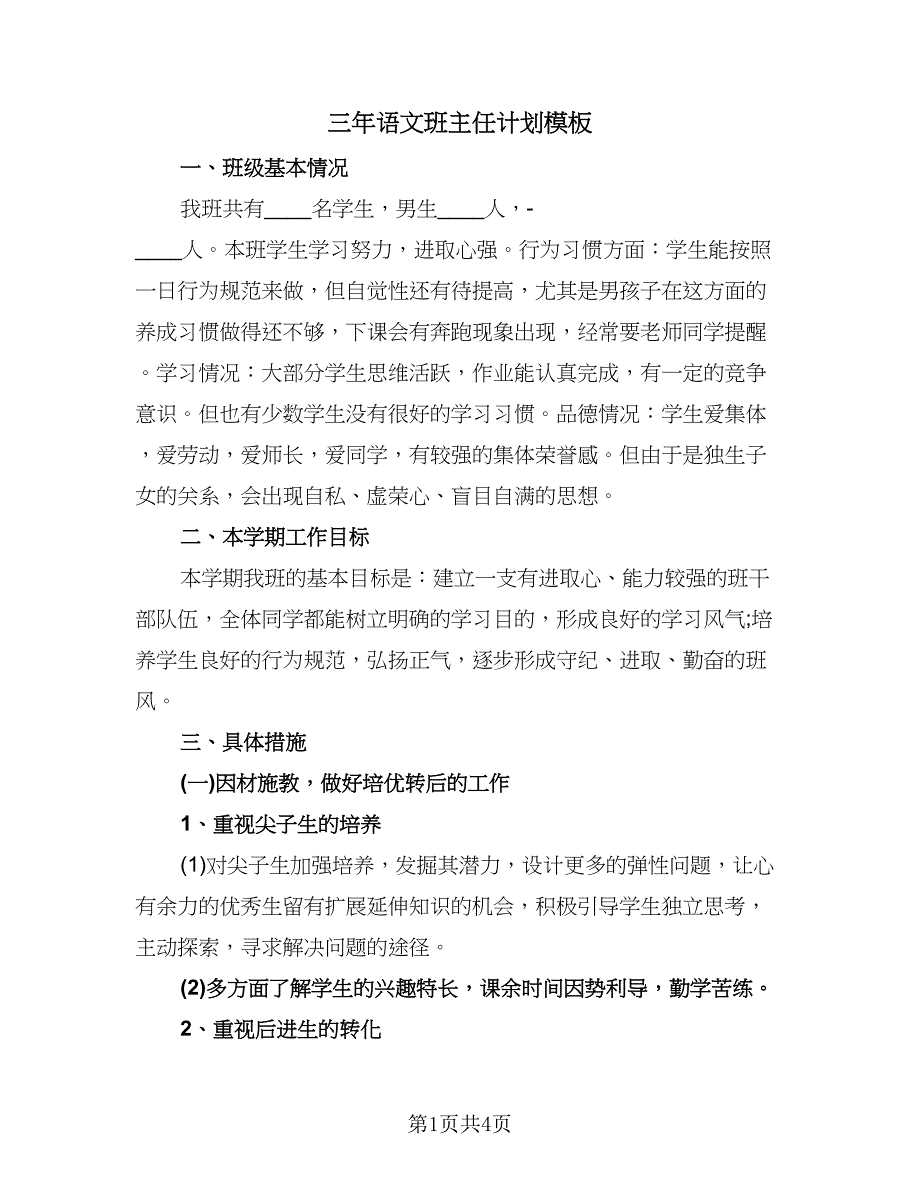 三年语文班主任计划模板（二篇）.doc_第1页