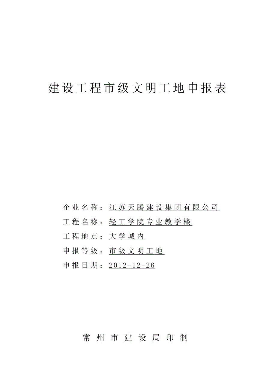 建设工程市级文明工地申报表_第1页