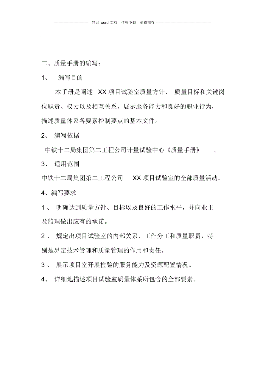 项目试验室质量管理体系手册_第4页