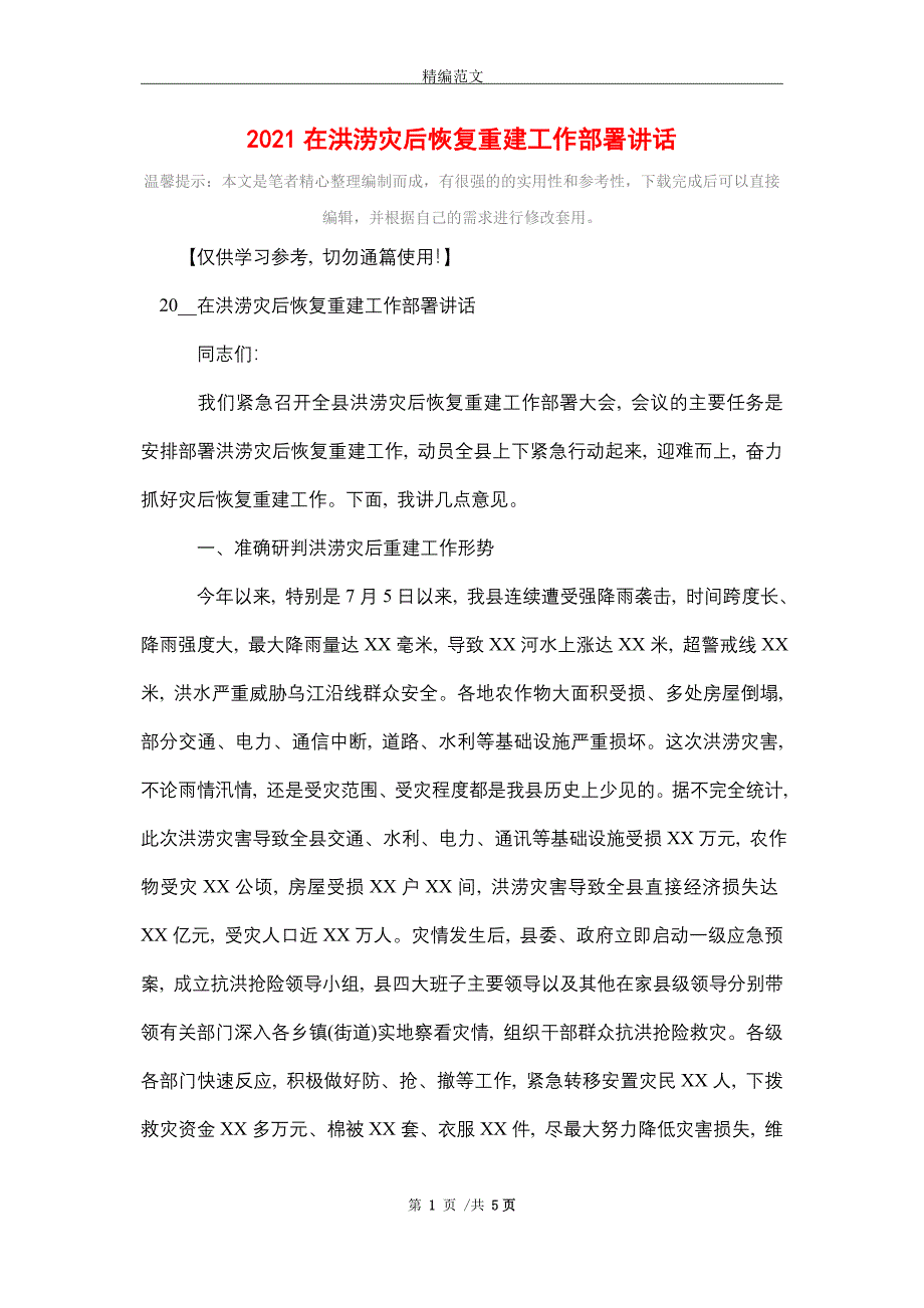 2021在洪涝灾后恢复重建工作部署讲话_精选_第1页