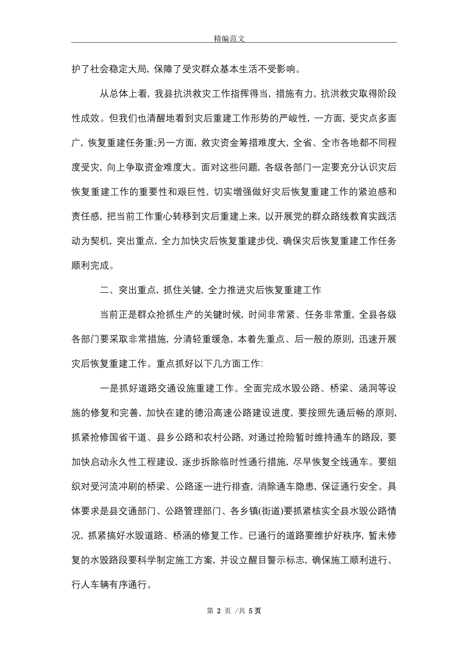 2021在洪涝灾后恢复重建工作部署讲话_精选_第2页