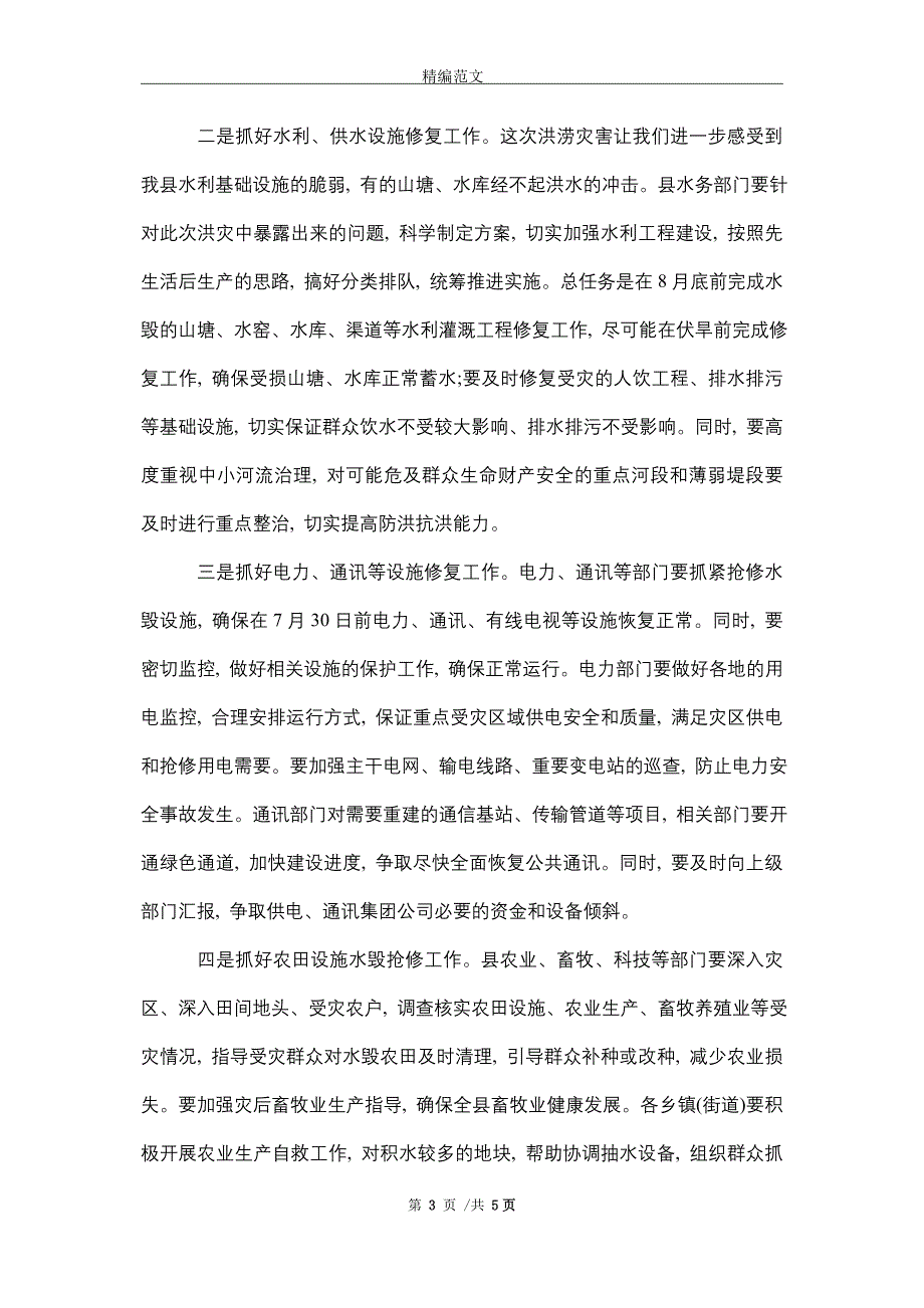 2021在洪涝灾后恢复重建工作部署讲话_精选_第3页