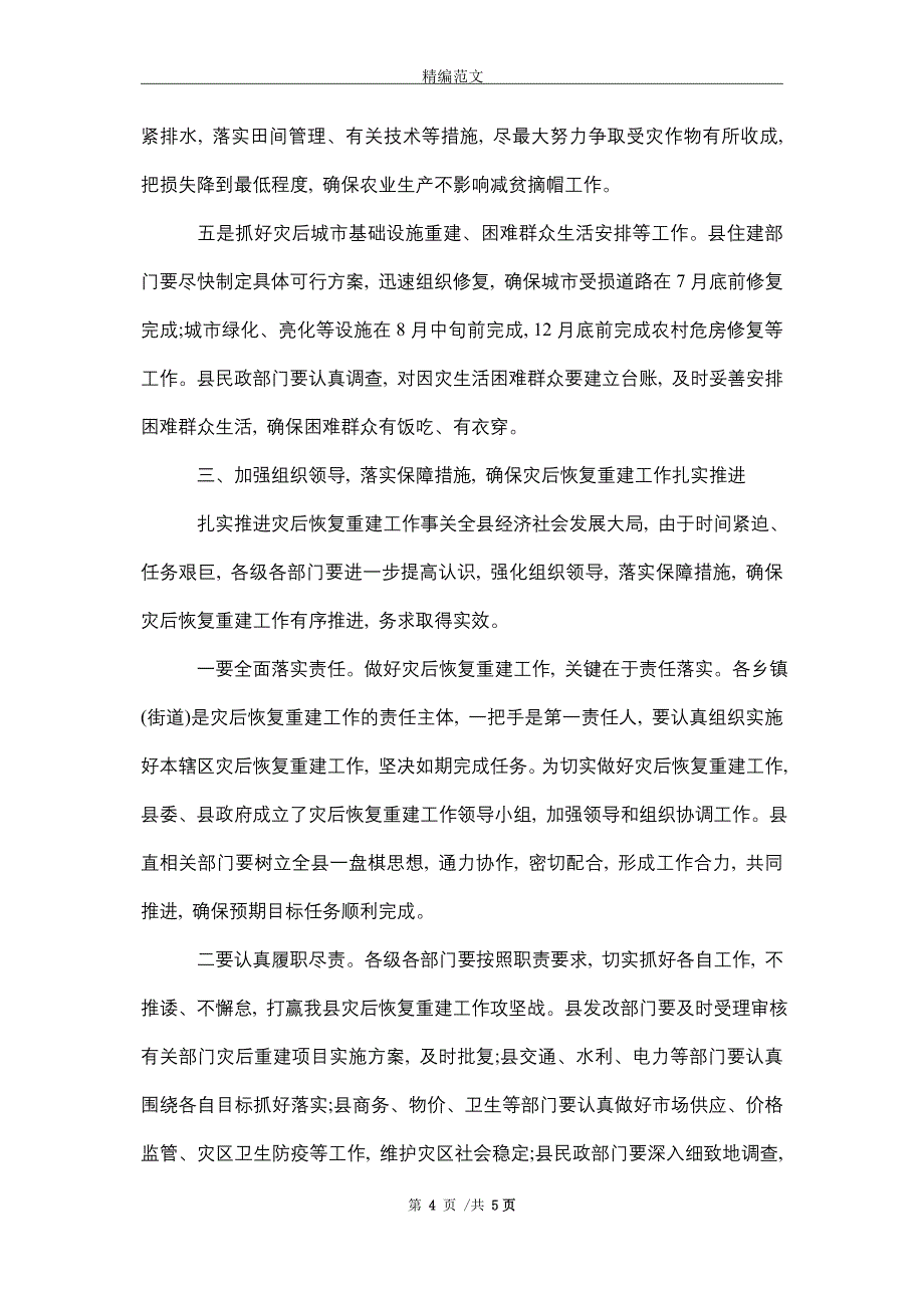 2021在洪涝灾后恢复重建工作部署讲话_精选_第4页