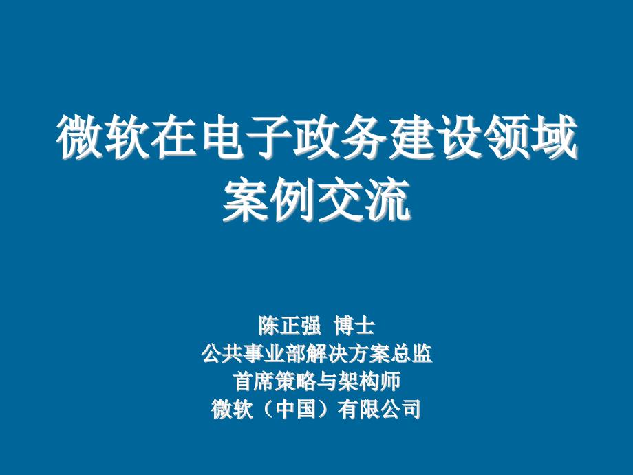 微软在电子政务建设领域案例交流_第1页