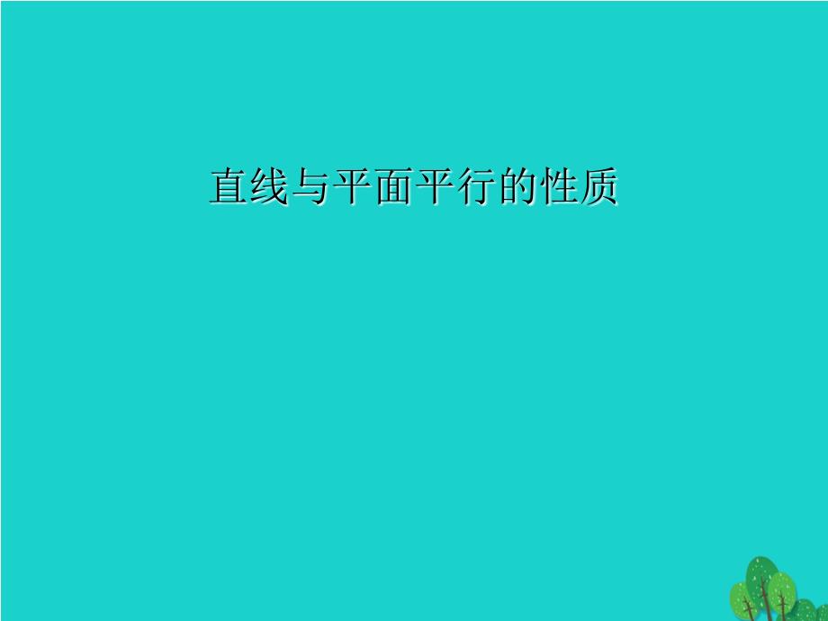 新人教版必修二高中数学2.2.3直线与平面平行的性质ppt课件_第1页