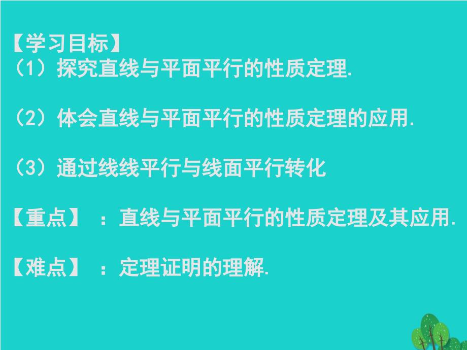 新人教版必修二高中数学2.2.3直线与平面平行的性质ppt课件_第2页