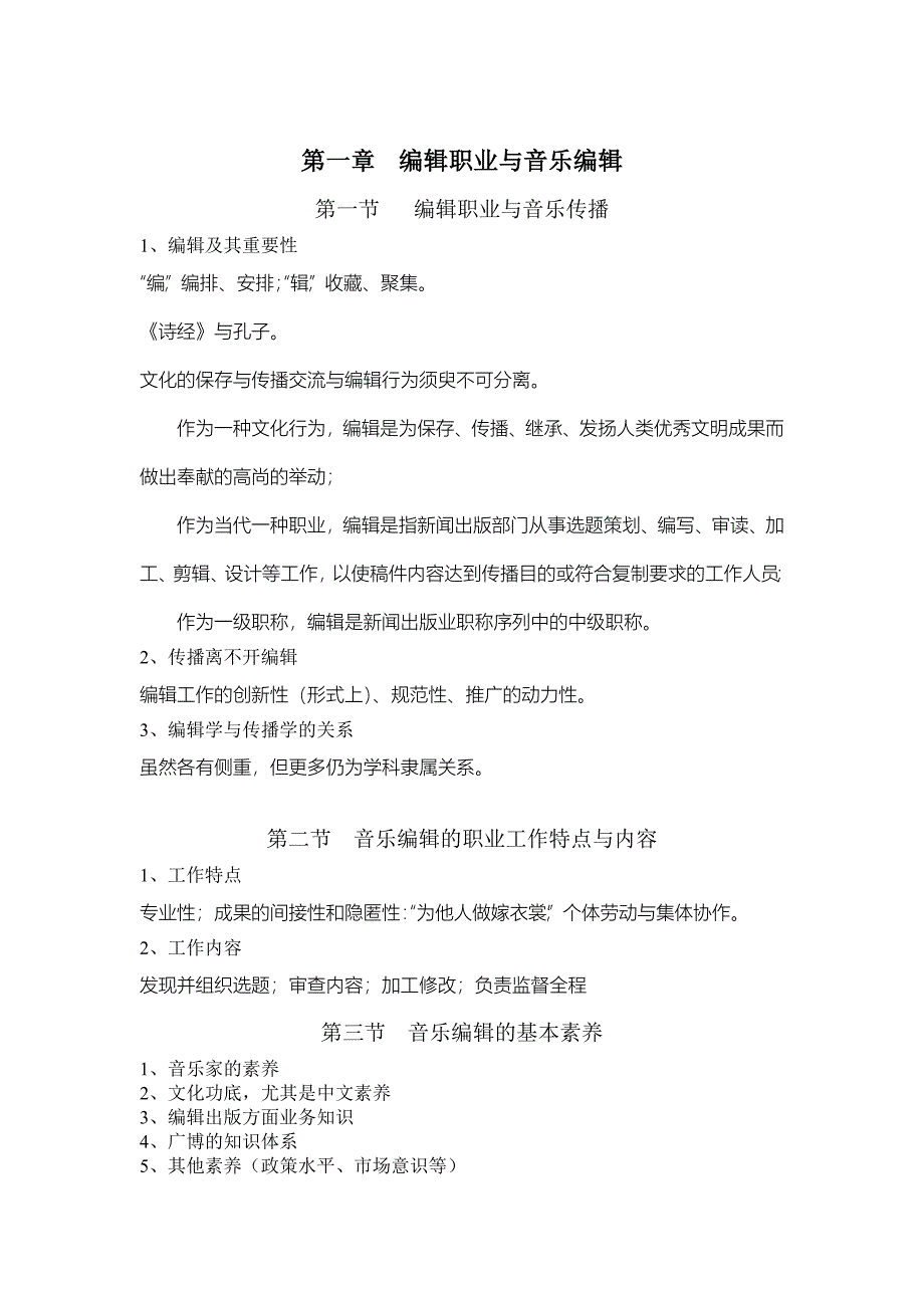 音乐编辑基础课复习提纲.doc_第1页