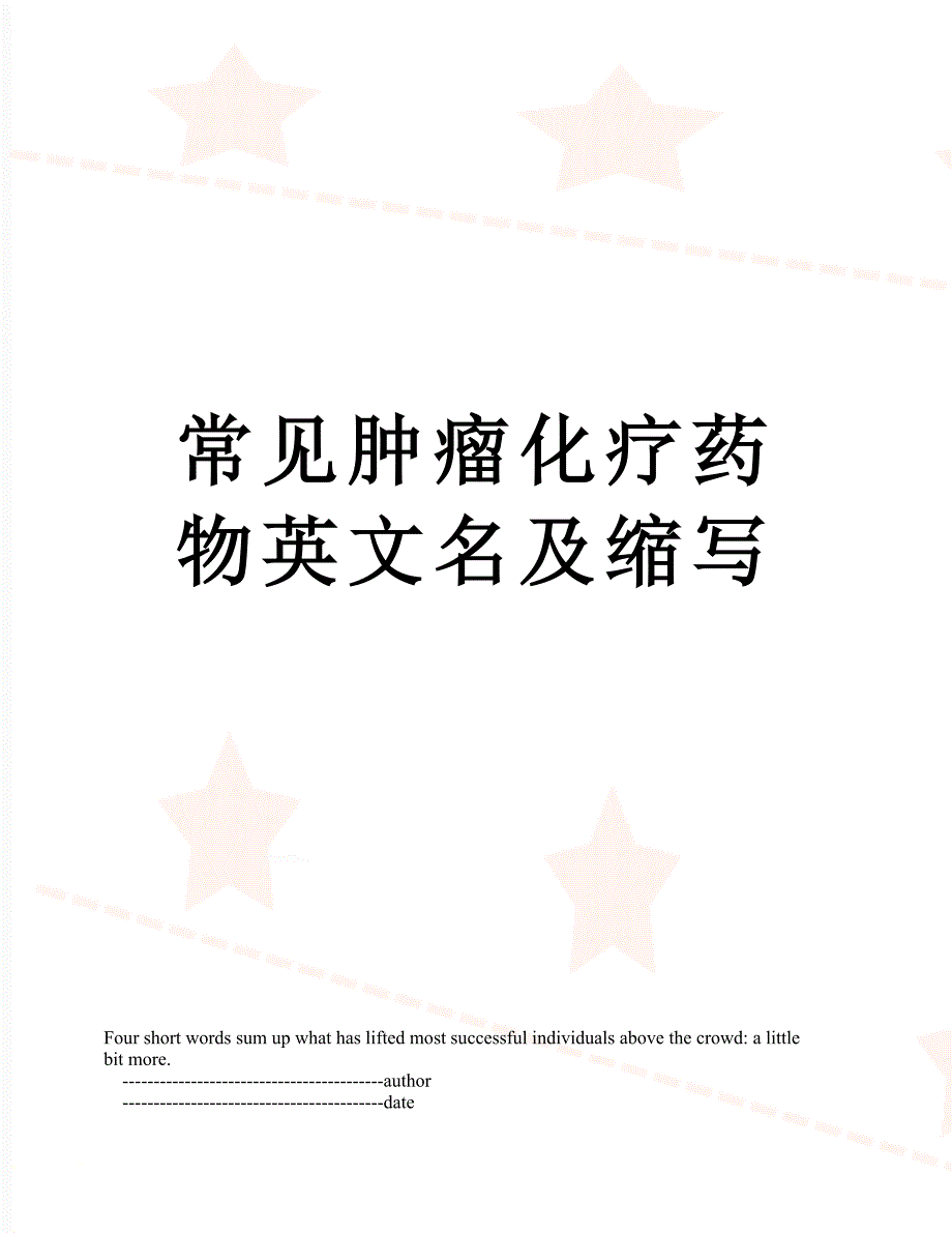 常见肿瘤化疗药物英文名及缩写_第1页