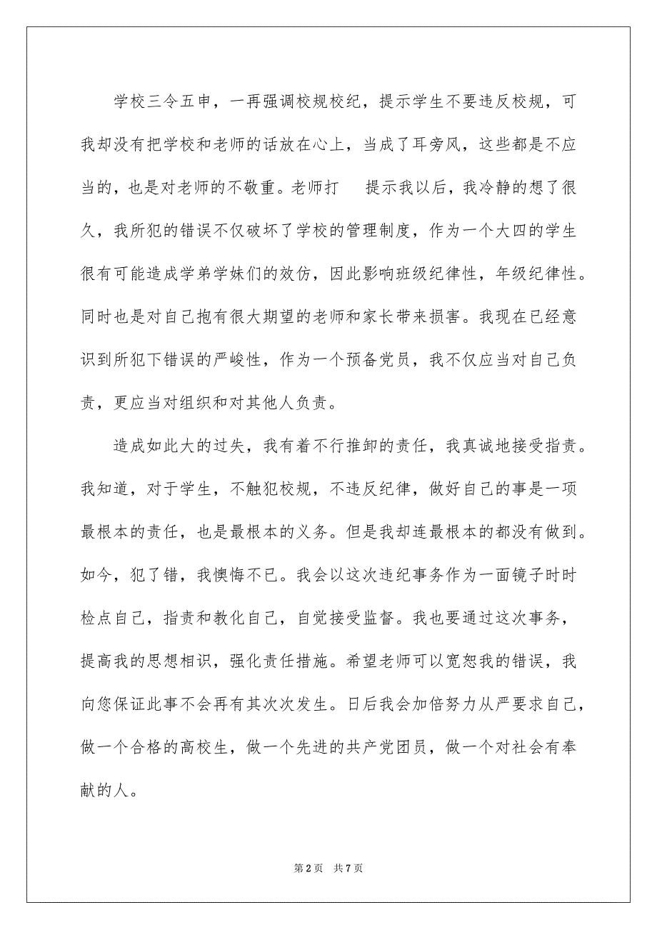 2023检讨书28范文.docx_第2页