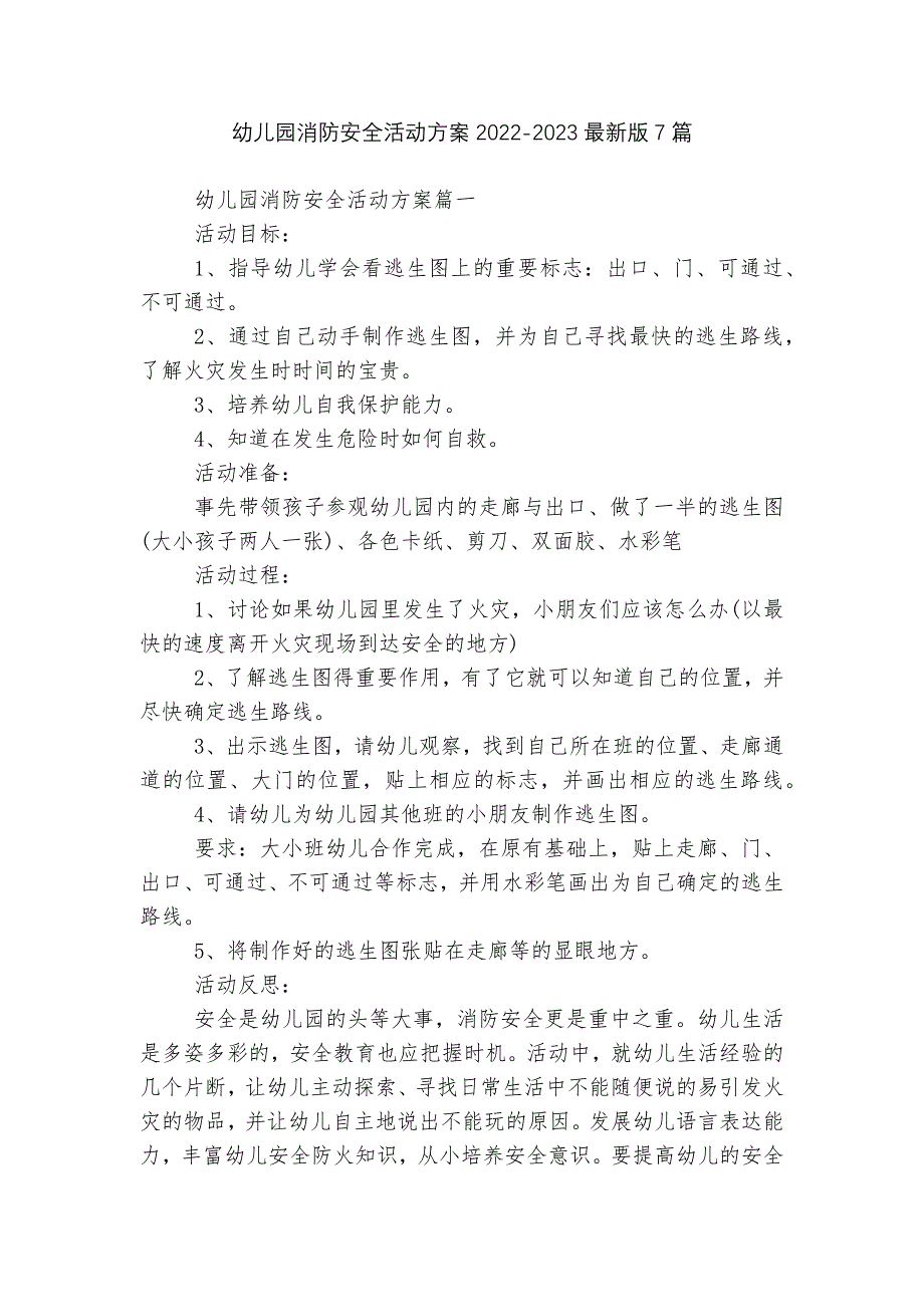 幼儿园消防安全活动方案2022-2023最新版7篇_第1页