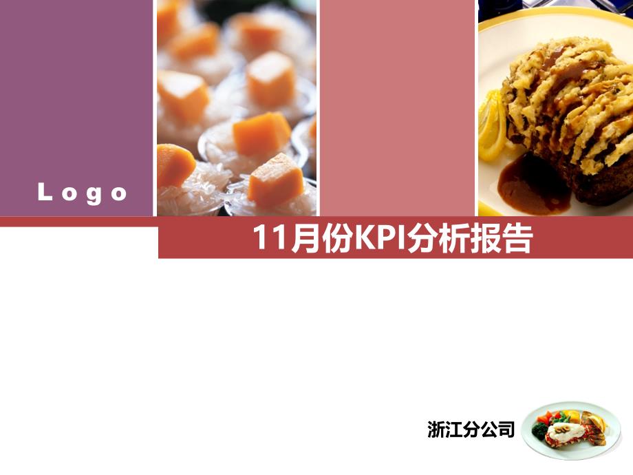 保险公司11月份KPI分析报告_第1页