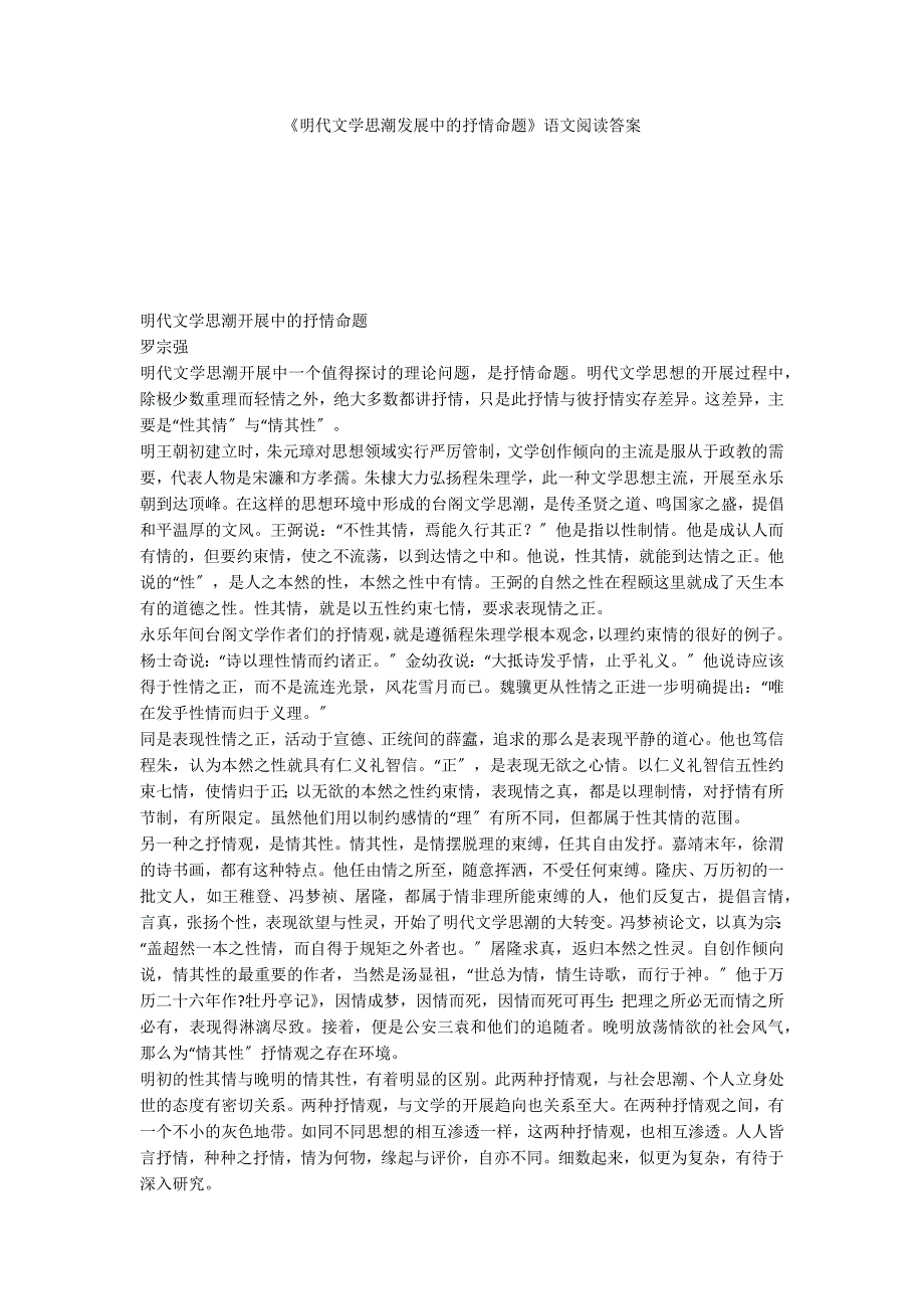 《明代文学思潮发展中的抒情命题》语文阅读答案_第1页