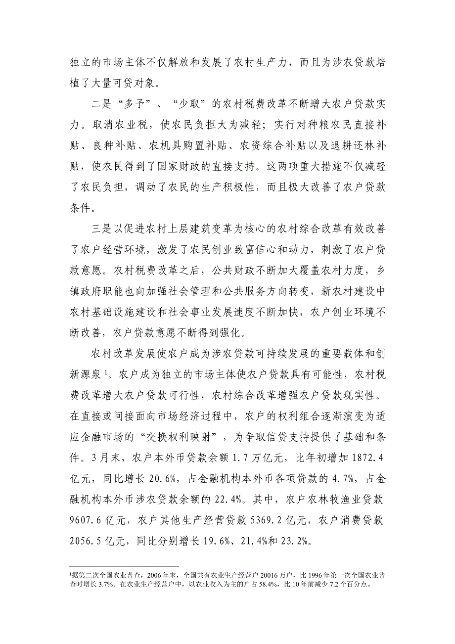 从涉农贷款看金融支农政策效应_第2页