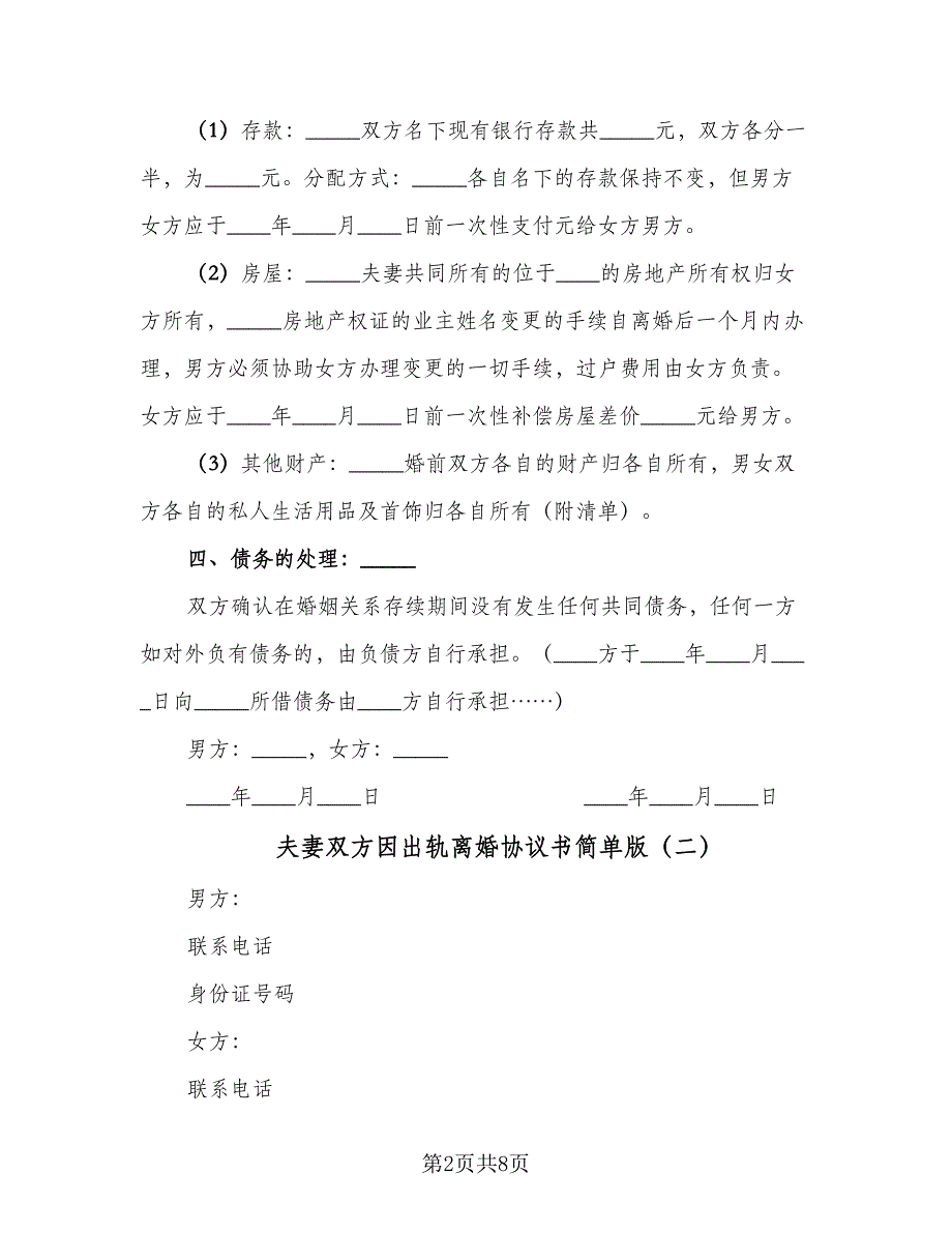 夫妻双方因出轨离婚协议书简单版（五篇）.doc_第2页