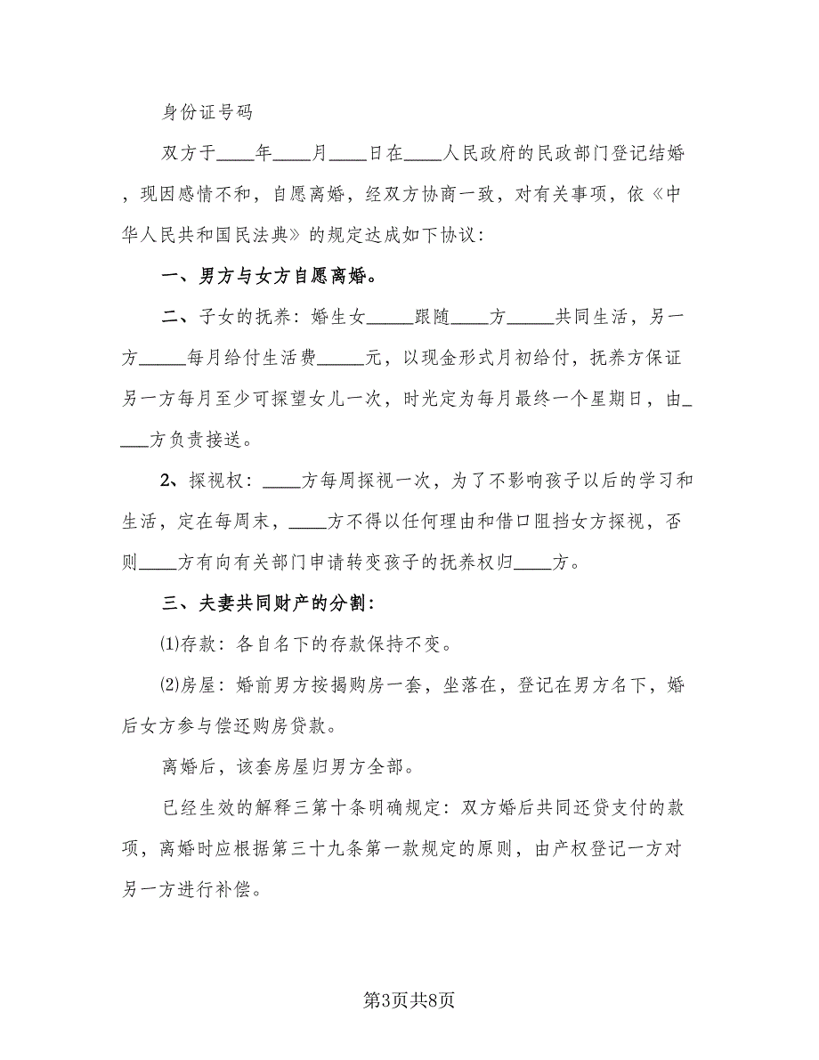 夫妻双方因出轨离婚协议书简单版（五篇）.doc_第3页