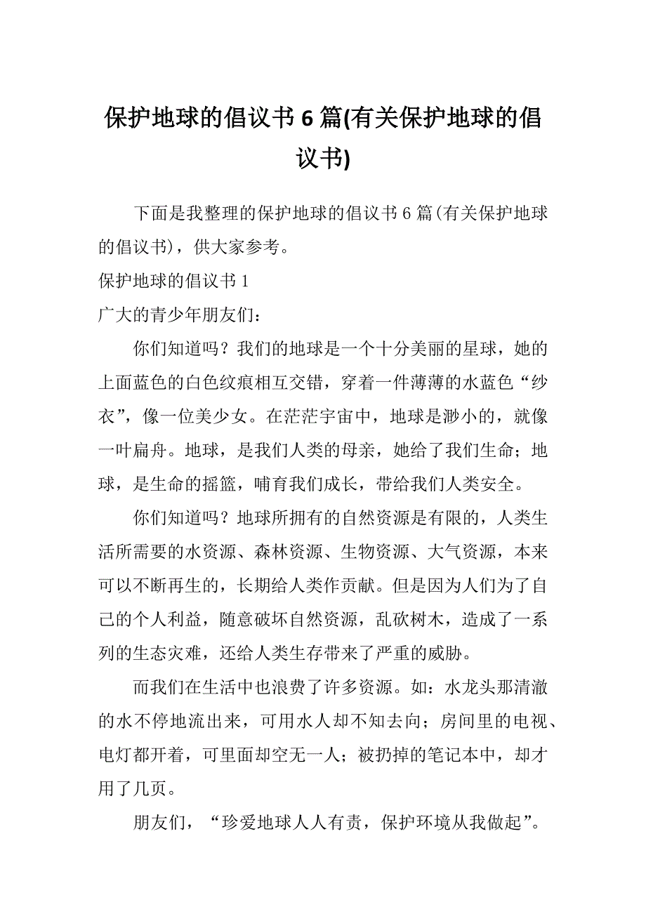 保护地球的倡议书6篇(有关保护地球的倡议书)_第1页